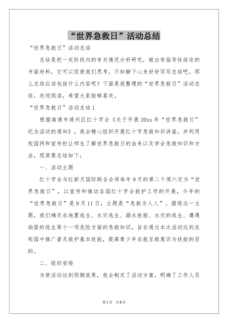 “世界急救日”活动参考总结_第1页
