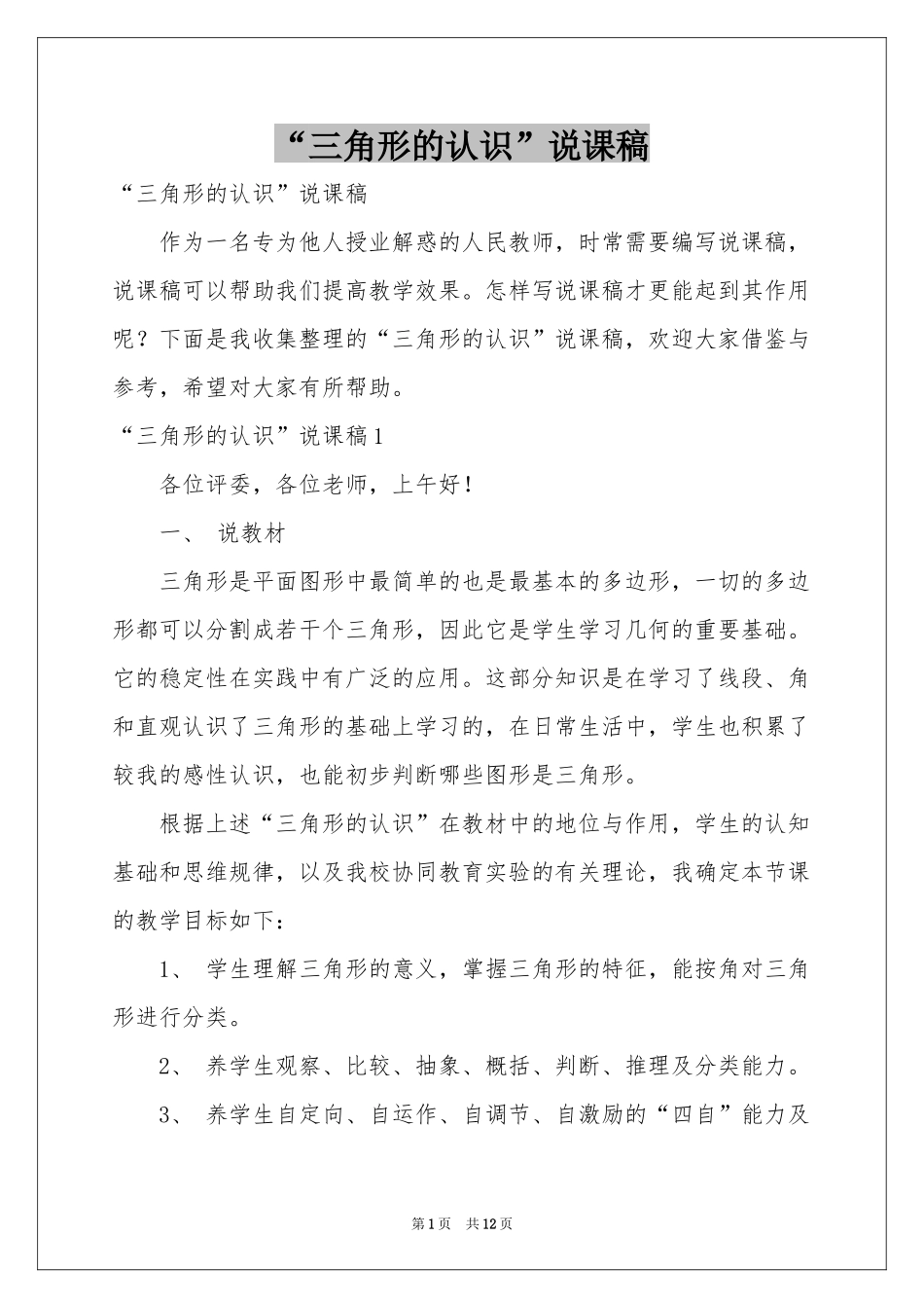 “三角形的认识”说课稿_第1页