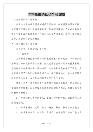 “三角形的认识”说课稿