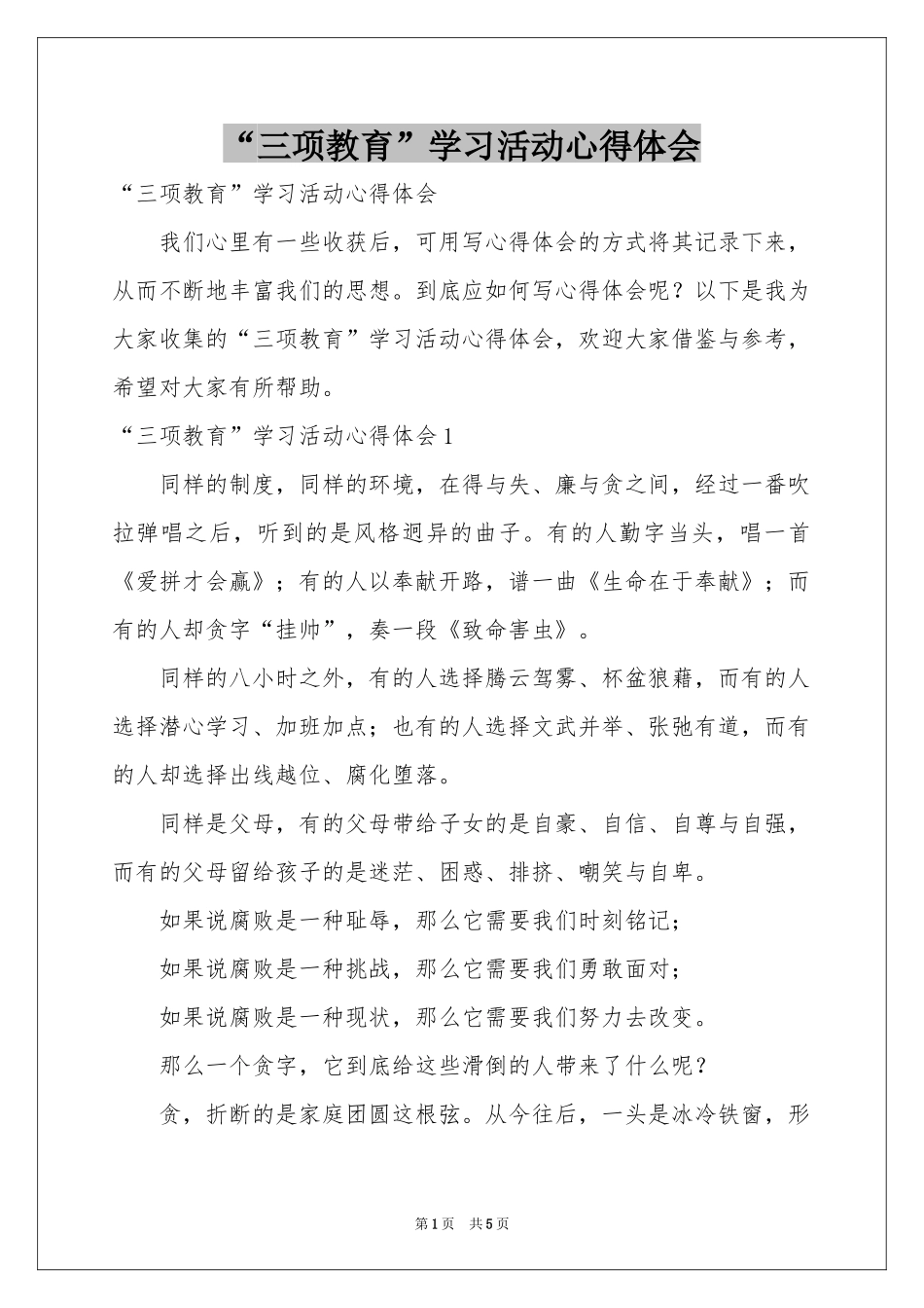 “三项教育”学习活动体会心得_第1页