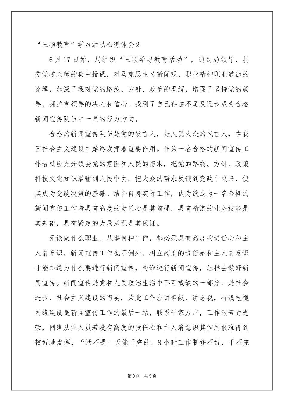 “三项教育”学习活动体会心得_第3页