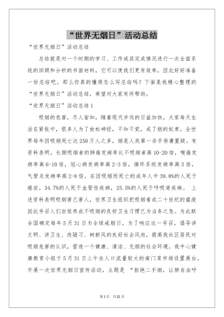 “世界无烟日”活动参考总结
