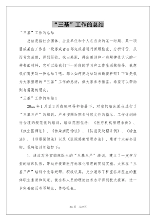 “三基”工作的参考总结