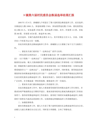 ×镇第六届村民委员会换届选举结果汇报