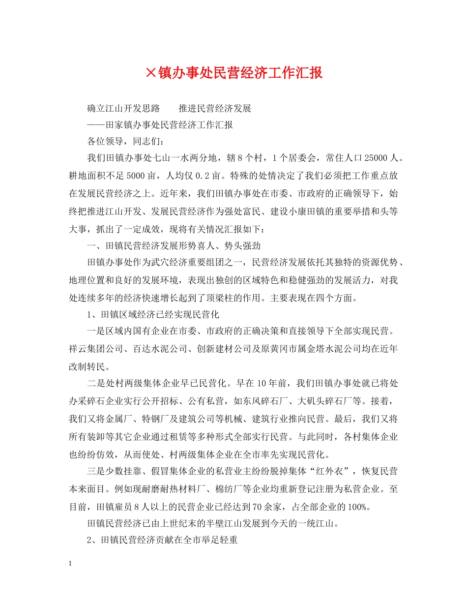×镇办事处民营经济工作汇报_第1页