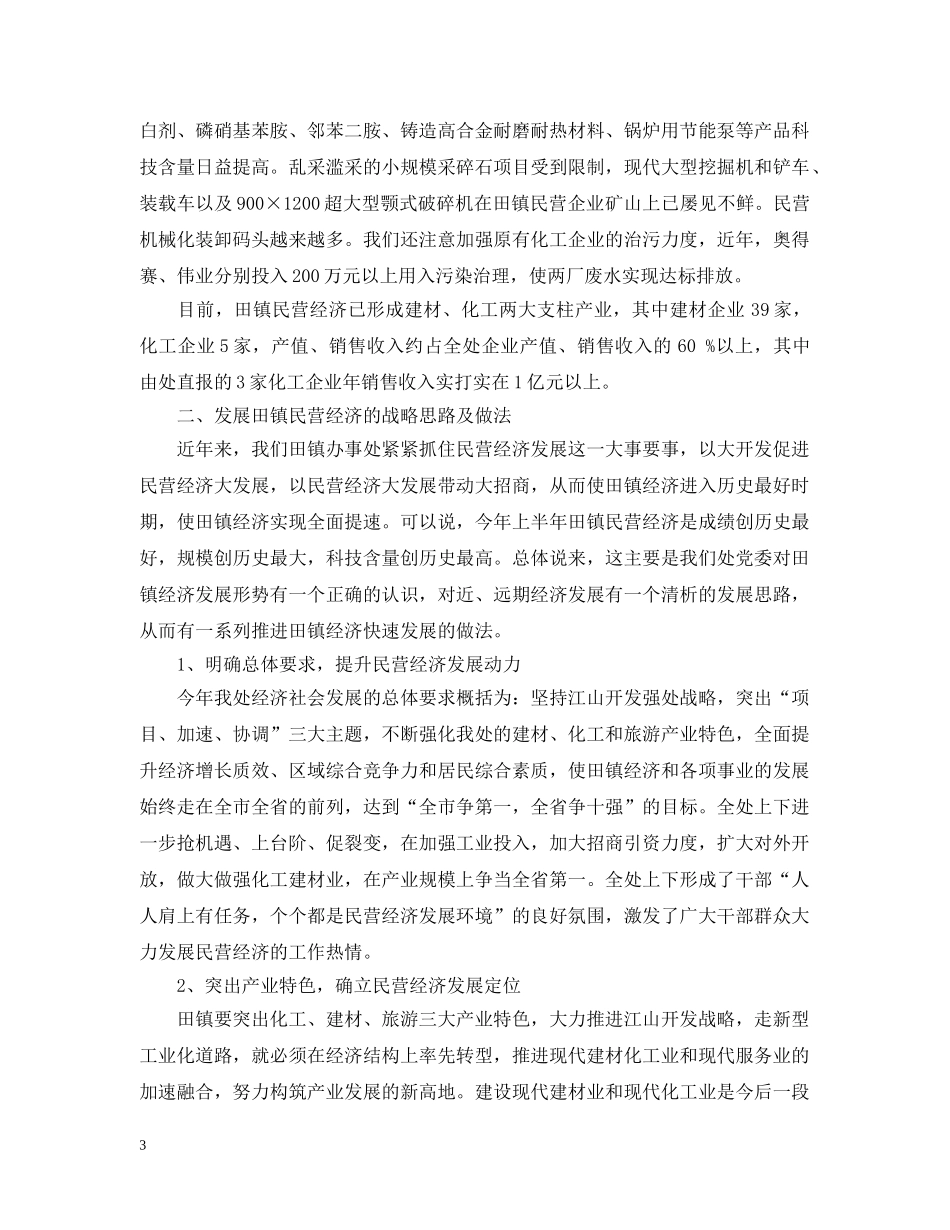 ×镇办事处民营经济工作汇报_第3页