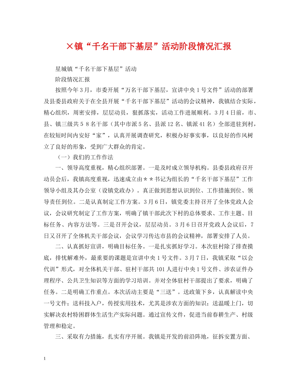×镇“千名干部下基层”活动阶段情况汇报_第1页