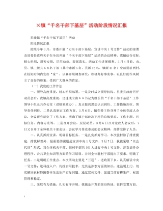 ×镇“千名干部下基层”活动阶段情况汇报
