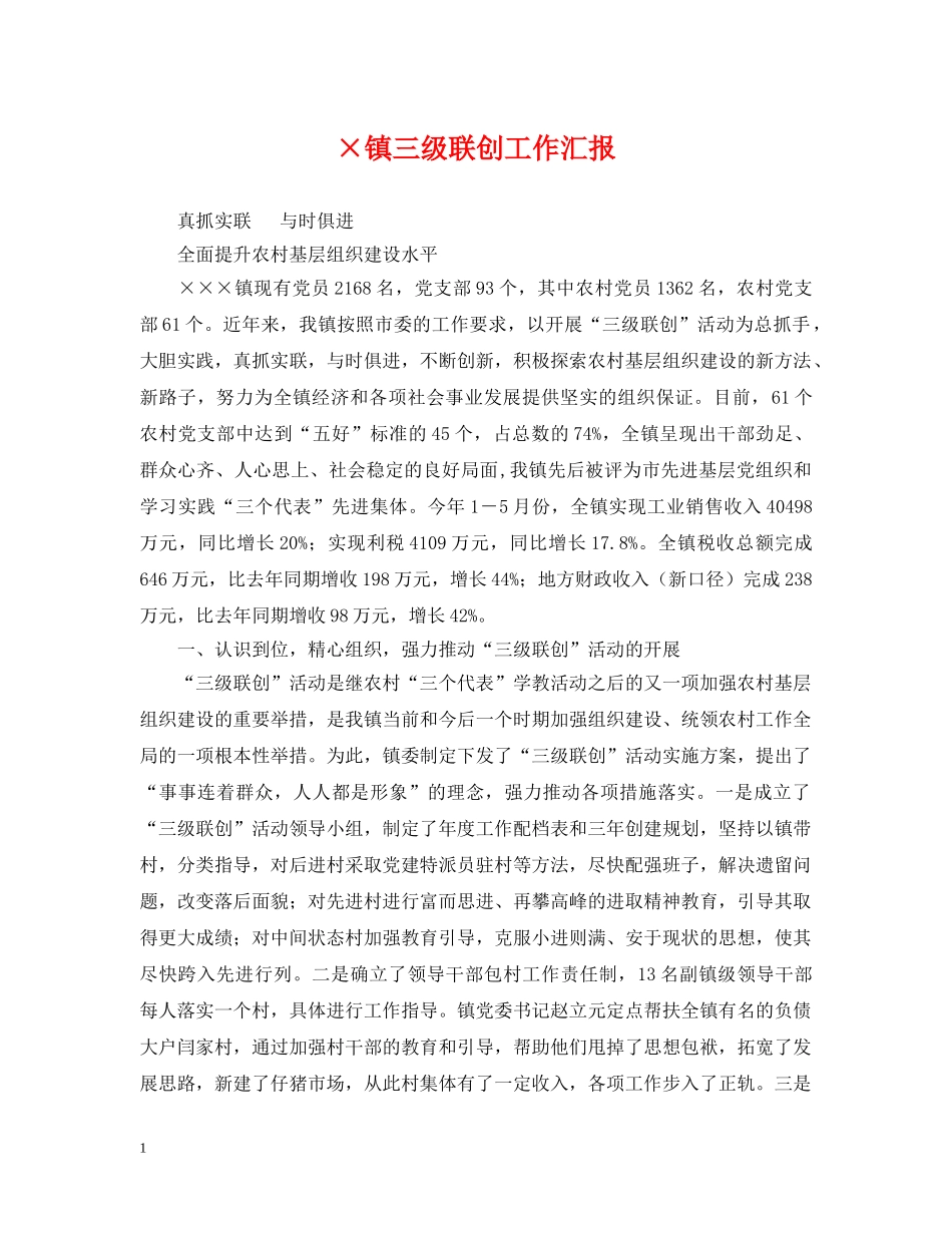 ×镇三级联创工作汇报_第1页