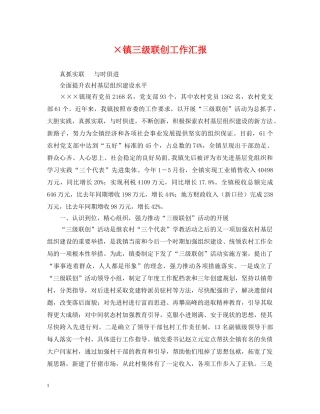 ×镇三级联创工作汇报
