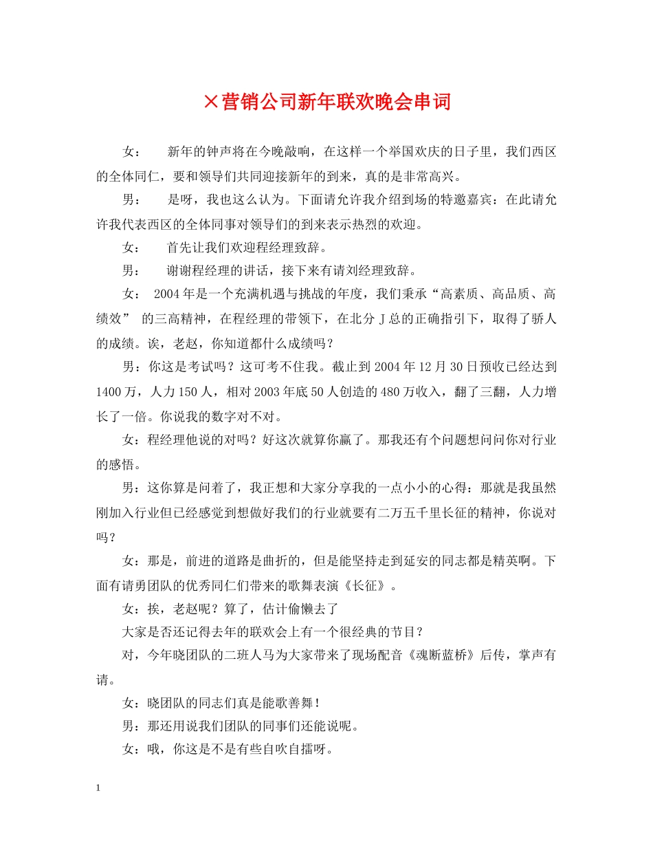 ×营销公司新年联欢晚会串词_第1页