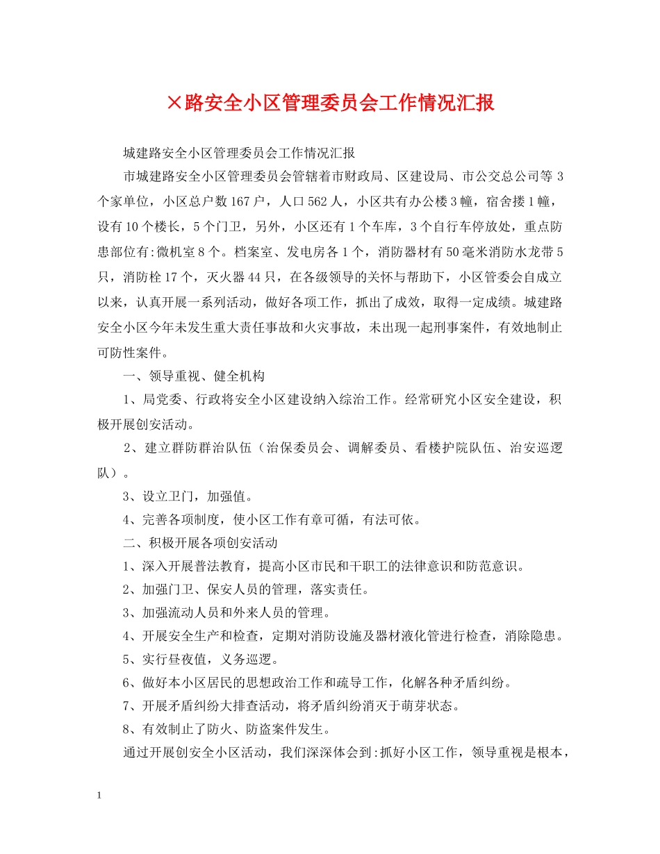 ×路安全小区管理委员会工作情况汇报_第1页