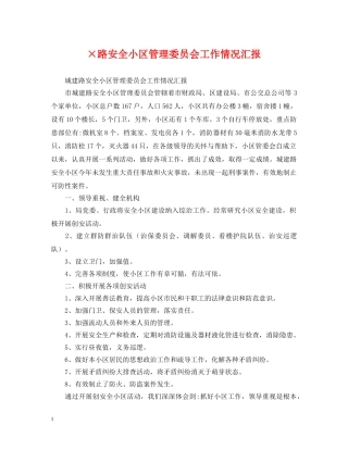 ×路安全小区管理委员会工作情况汇报