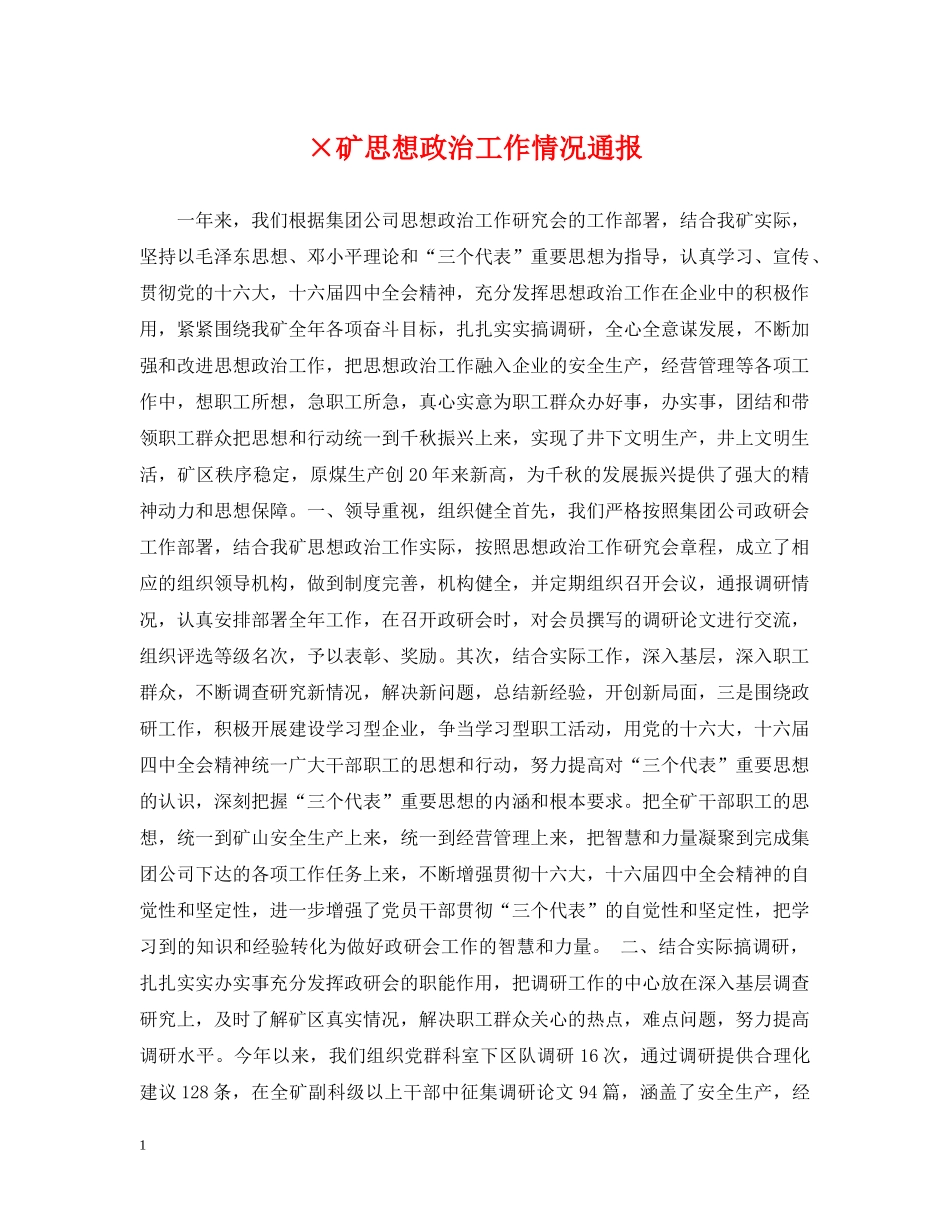 ×矿思想政治工作情况通报_第1页
