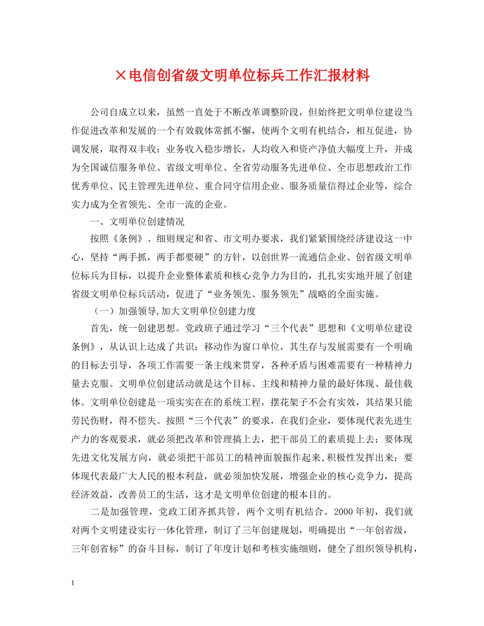 ×电信创省级文明单位标兵工作汇报材料_第1页