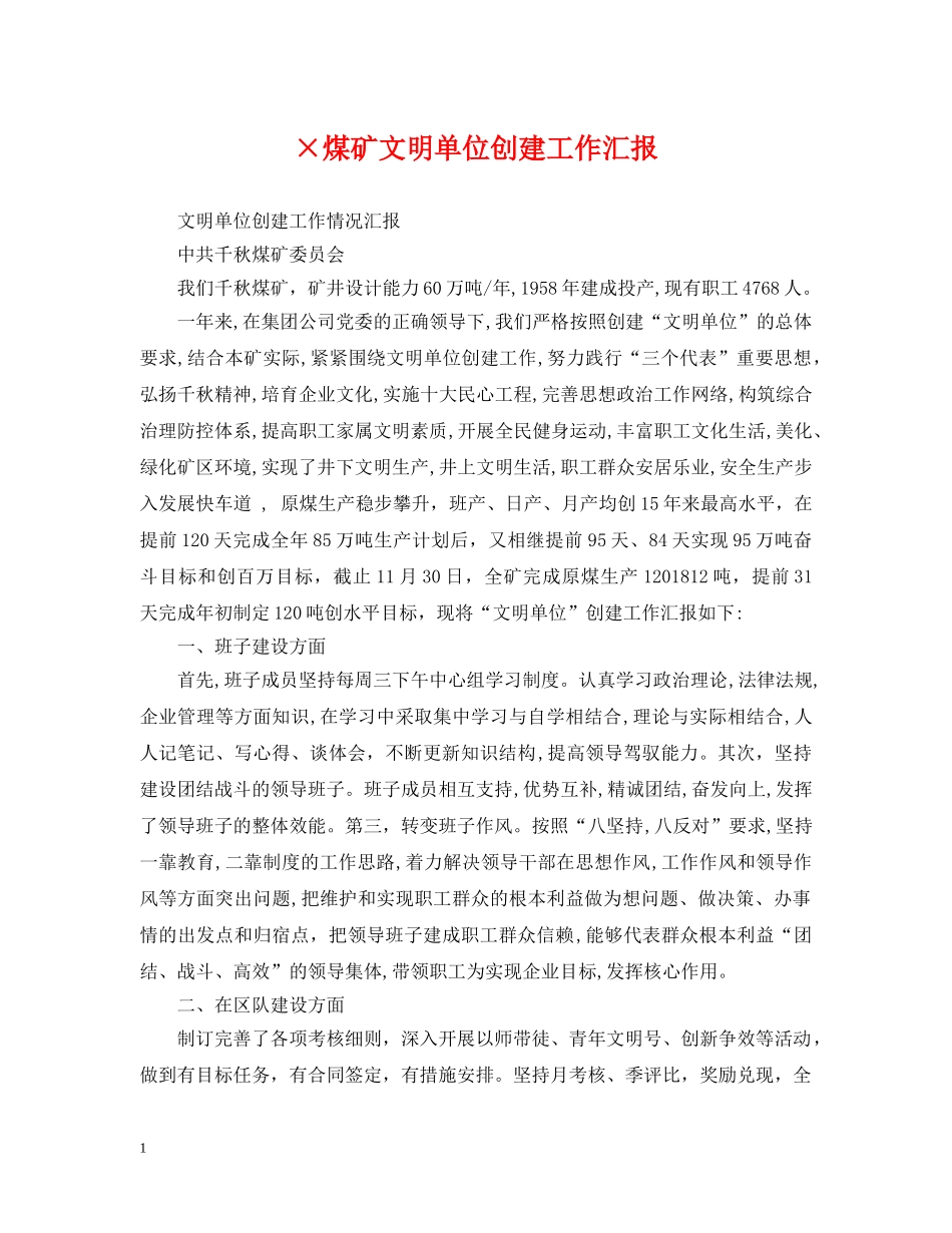×煤矿文明单位创建工作汇报_第1页