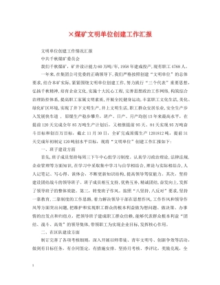 ×煤矿文明单位创建工作汇报