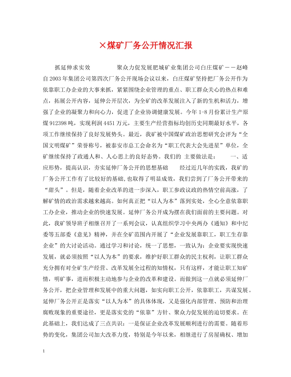 ×煤矿厂务公开情况汇报_第1页