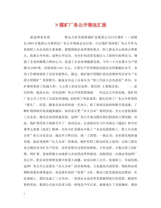 ×煤矿厂务公开情况汇报