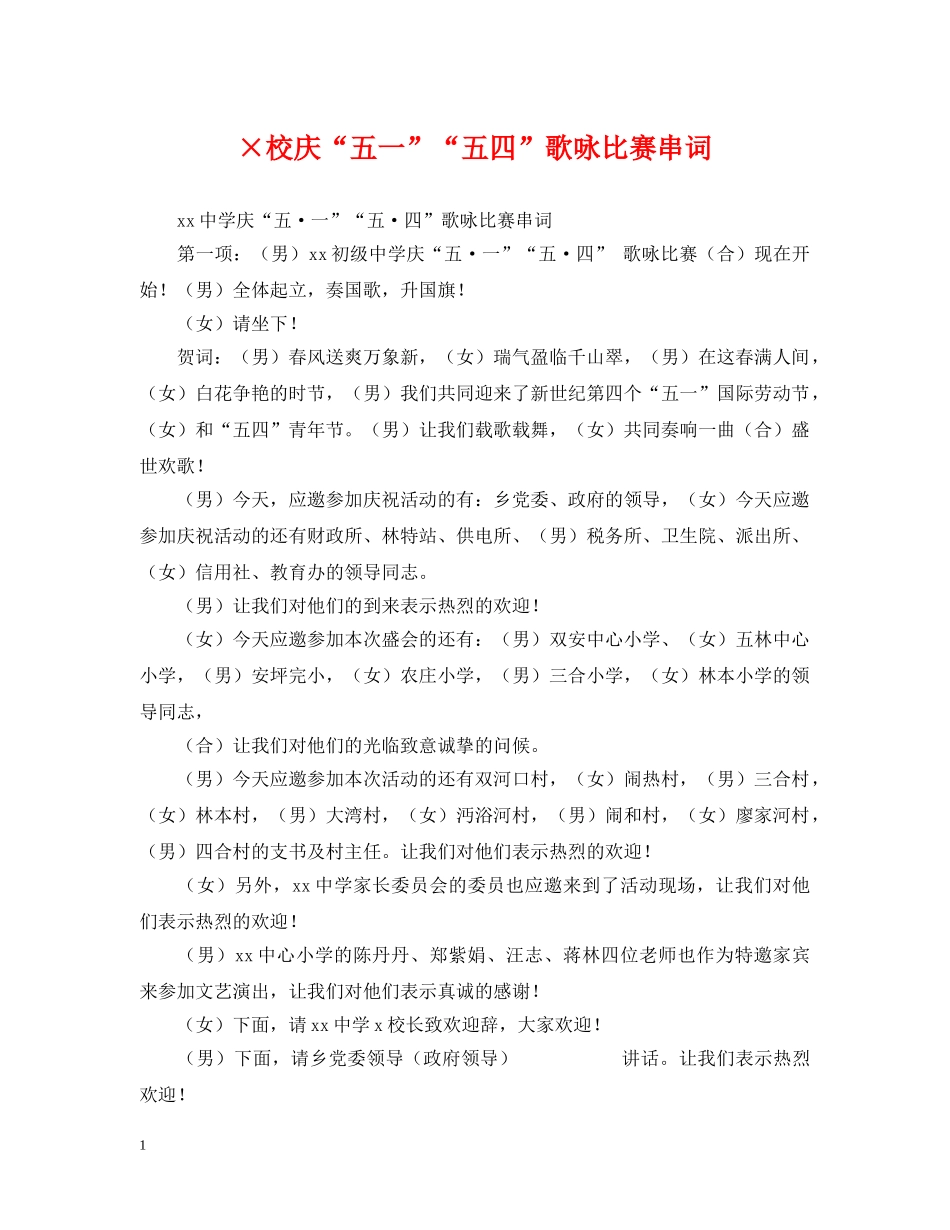 ×校庆“五一”“五四”歌咏比赛串词_第1页