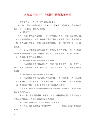 ×校庆“五一”“五四”歌咏比赛串词