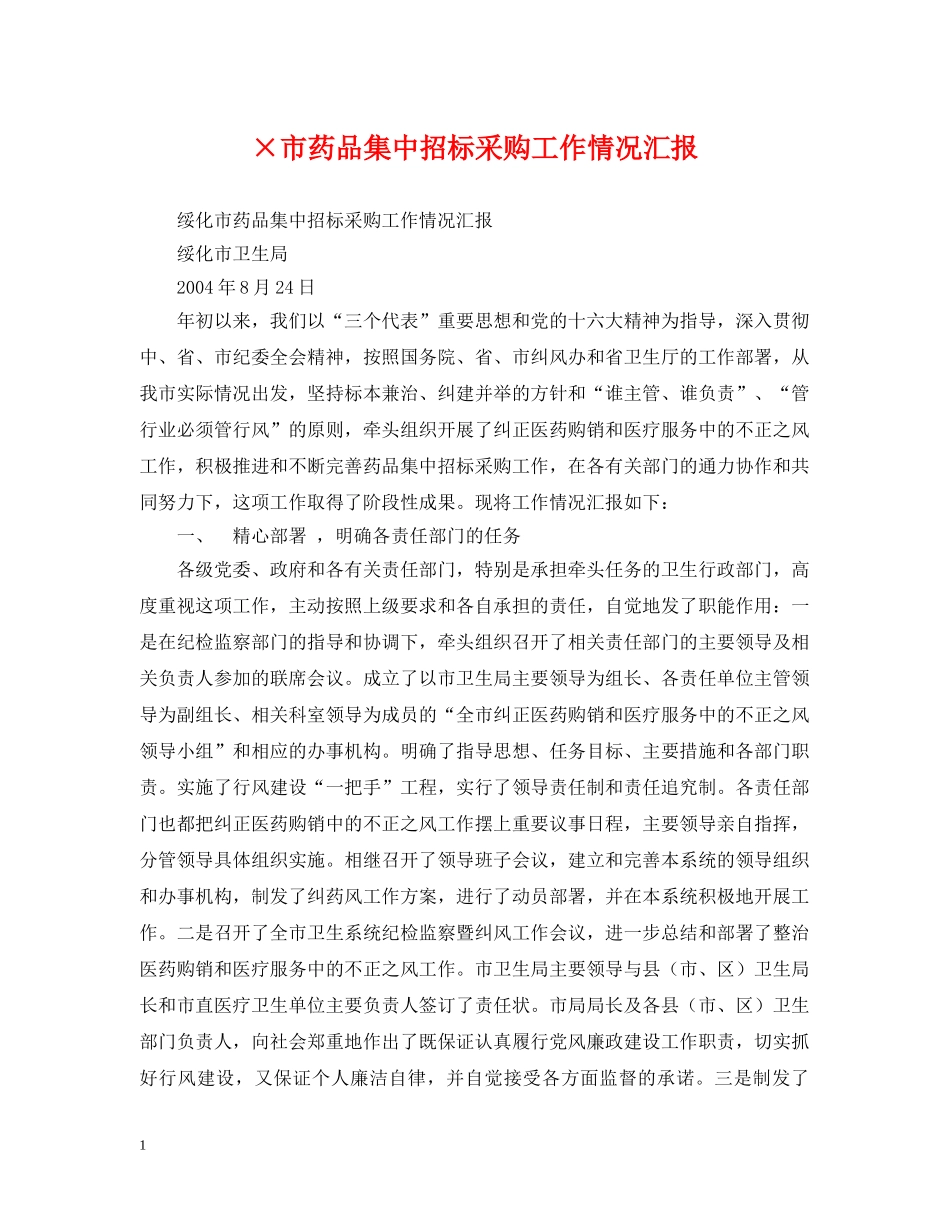 ×市药品集中招标采购工作情况汇报_第1页
