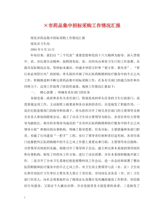 ×市药品集中招标采购工作情况汇报