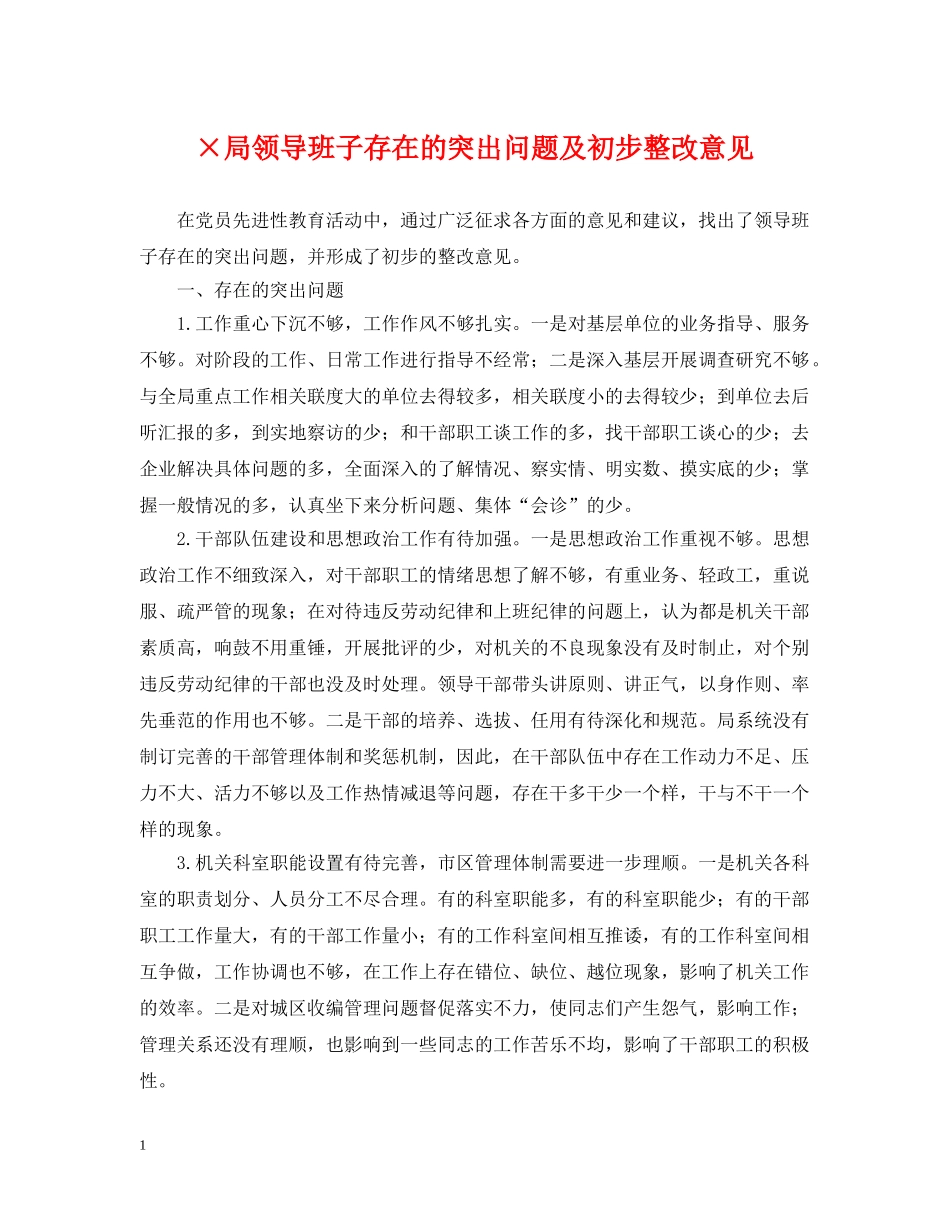 ×局领导班子存在的突出问题及初步整改意见_第1页