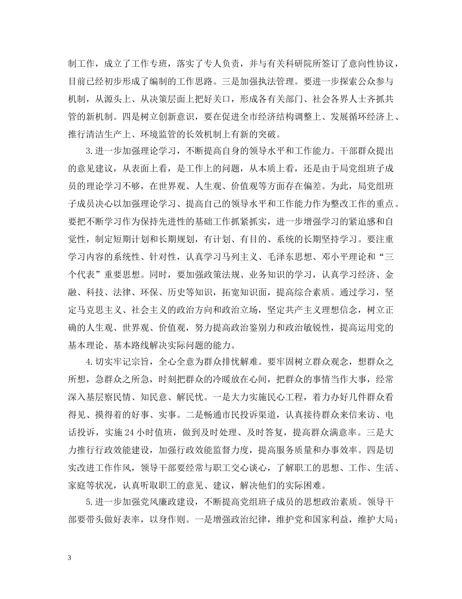 ×局领导班子存在的突出问题及初步整改意见_第3页