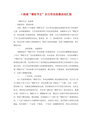 ×商城“增收节支”百日劳动竞赛活动汇报