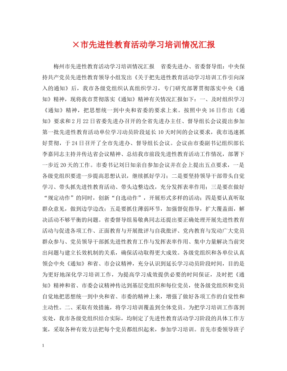 ×市先进性教育活动学习培训情况汇报_第1页