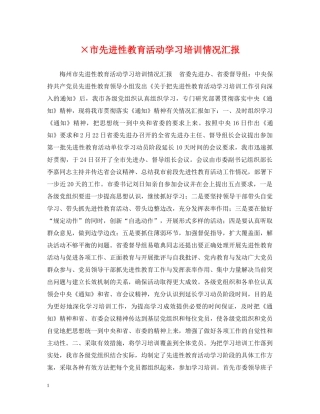 ×市先进性教育活动学习培训情况汇报