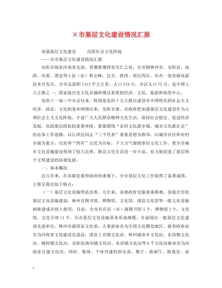 ×市基层文化建设情况汇报