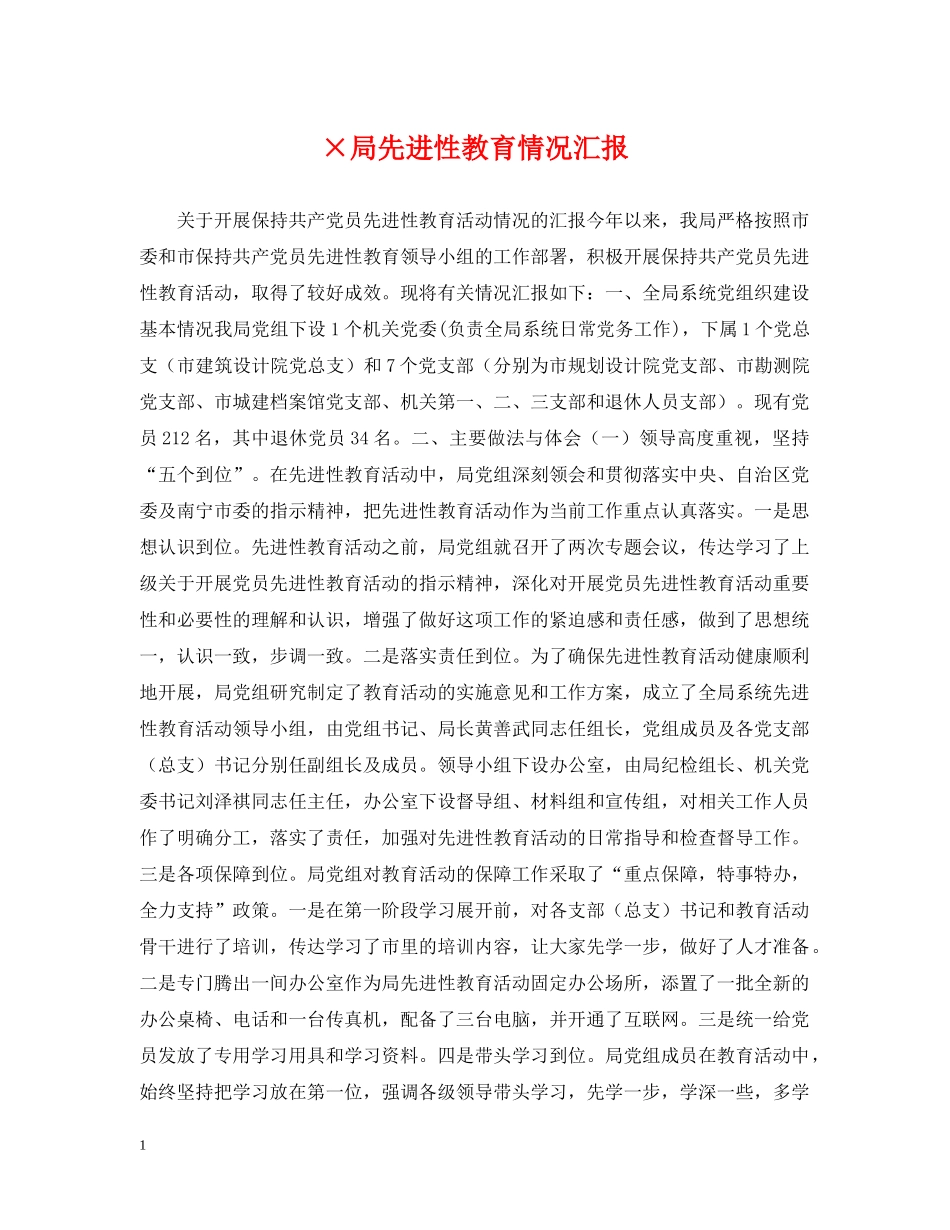 ×局先进性教育情况汇报_第1页
