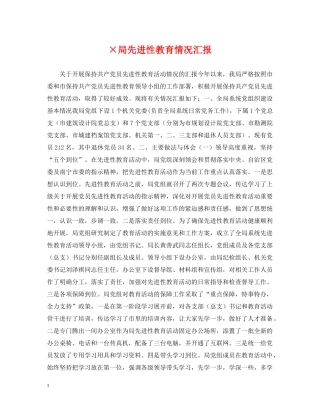 ×局先进性教育情况汇报