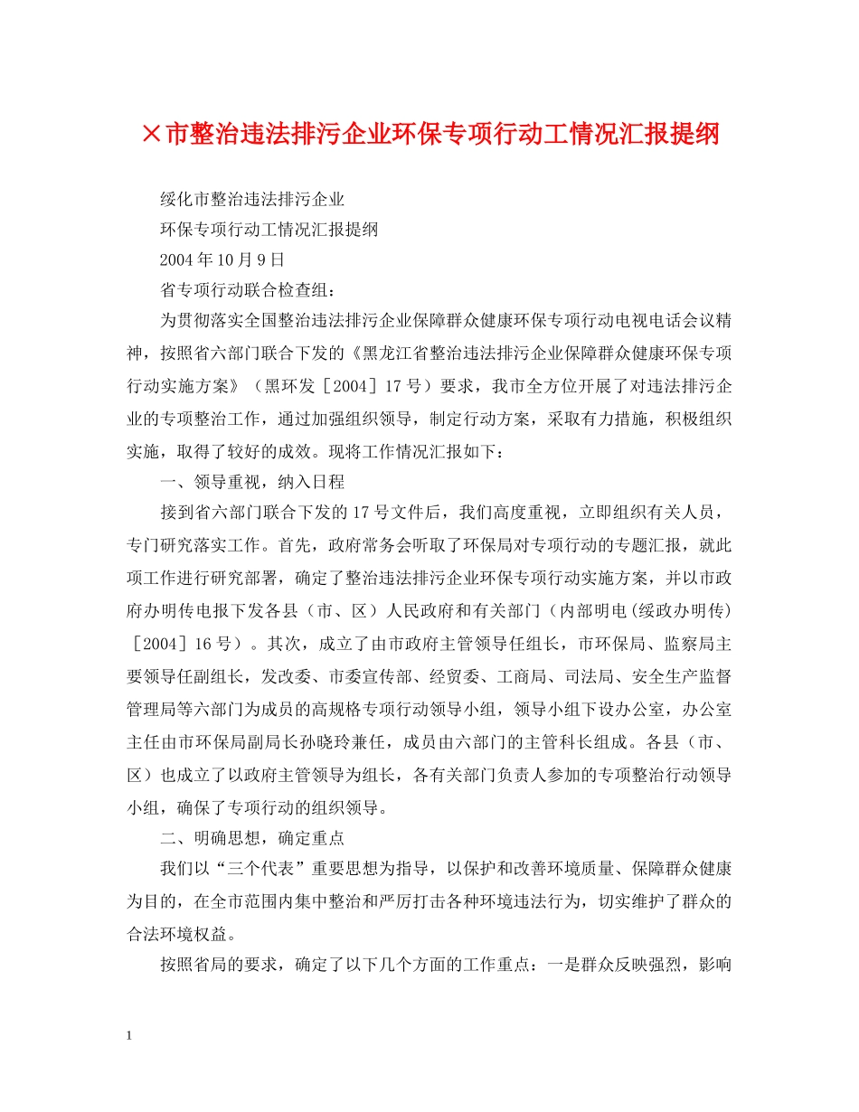 ×市整治违法排污企业环保专项行动工情况汇报提纲_第1页