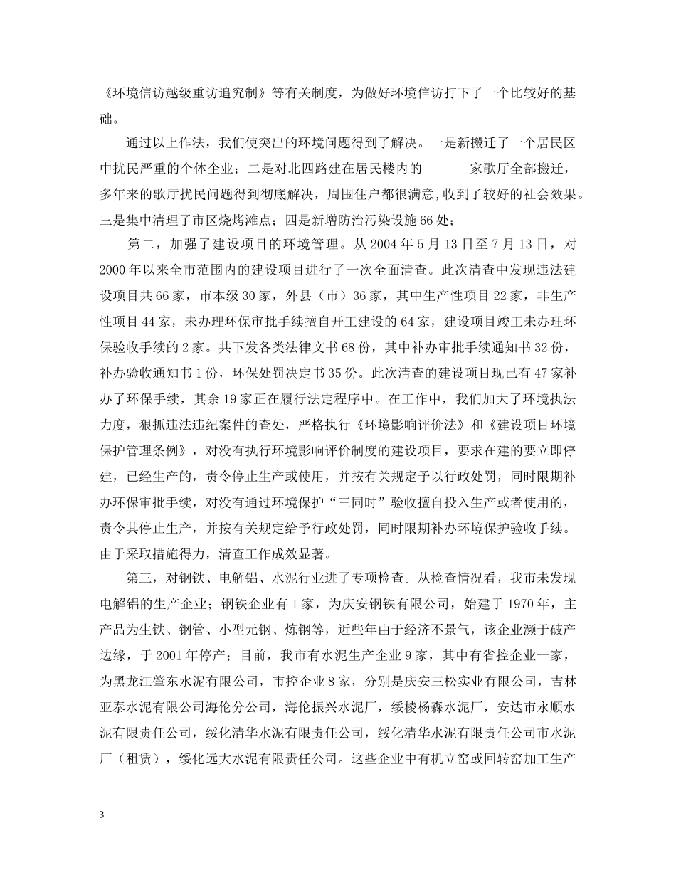 ×市整治违法排污企业环保专项行动工情况汇报提纲_第3页