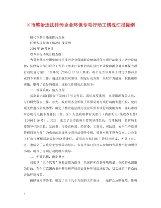 ×市整治违法排污企业环保专项行动工情况汇报提纲