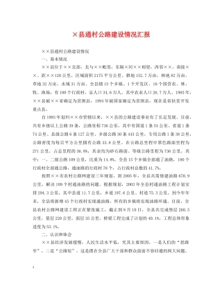 ×县通村公路建设情况汇报