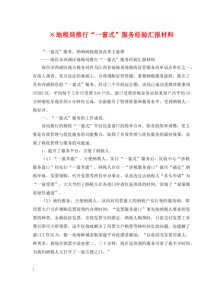 ×地税局推行“一窗式”服务经验汇报材料_第1页