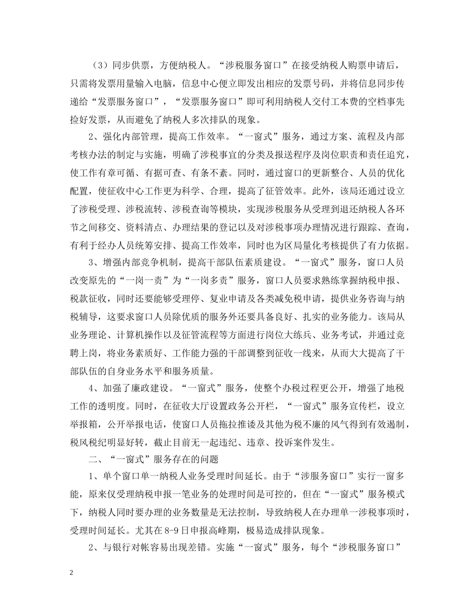 ×地税局推行“一窗式”服务经验汇报材料_第2页