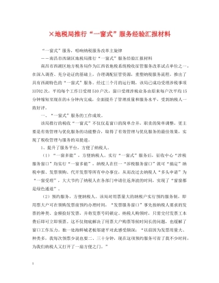 ×地税局推行“一窗式”服务经验汇报材料