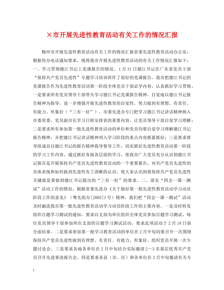×市开展先进性教育活动有关工作的情况汇报_第1页