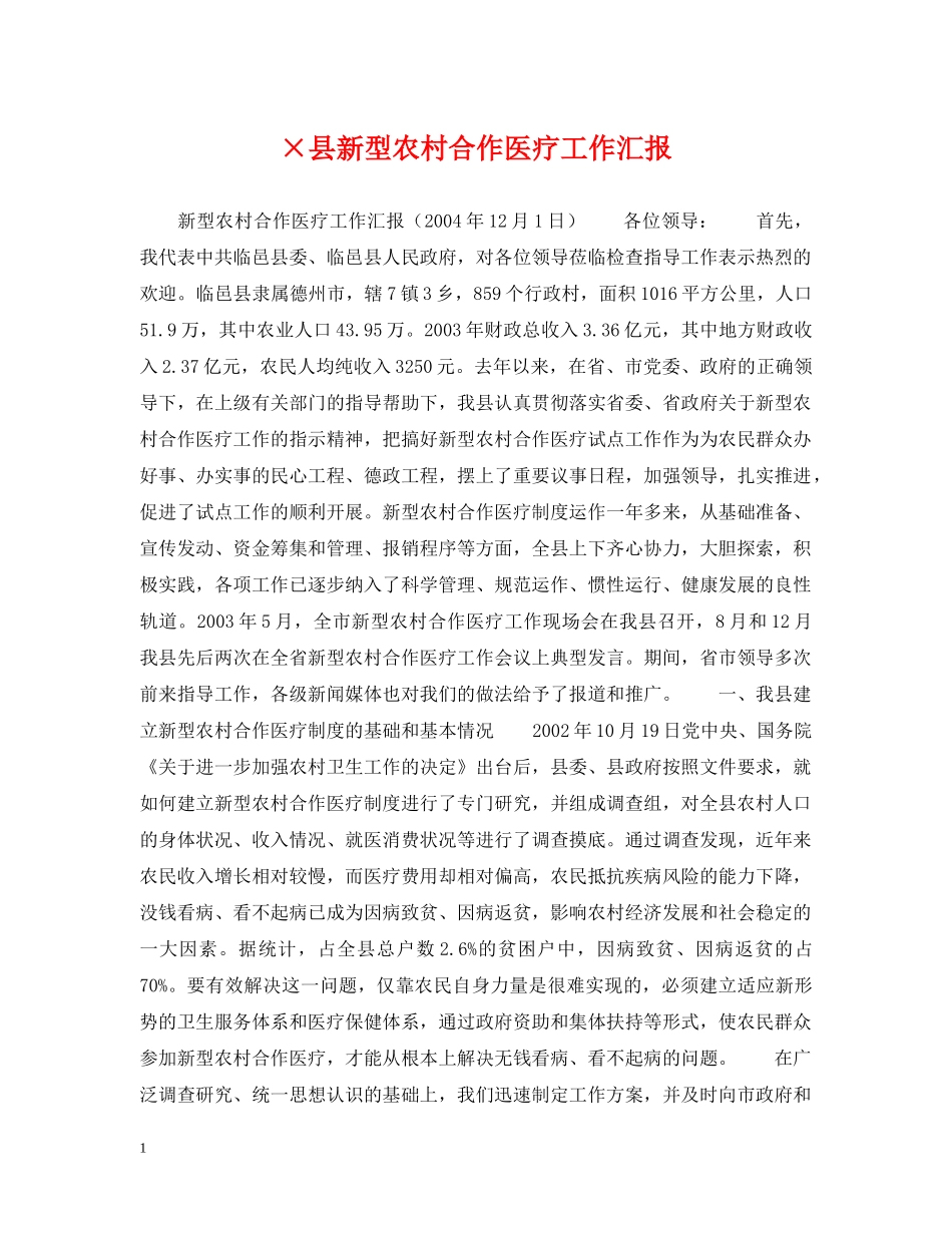 ×县新型农村合作医疗工作汇报_第1页