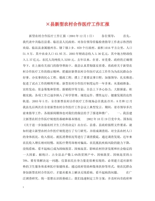 ×县新型农村合作医疗工作汇报