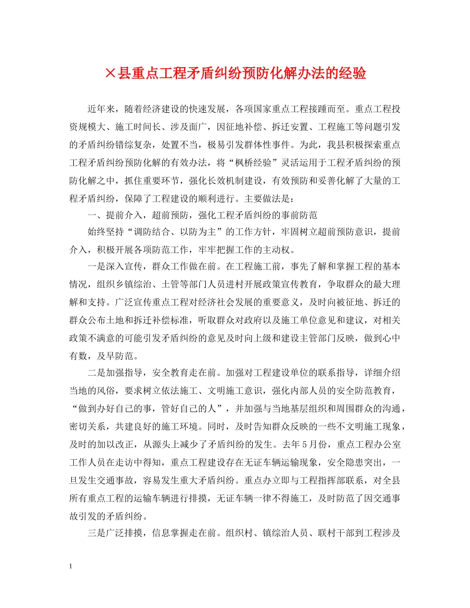 ×县重点工程矛盾纠纷预防化解办法的经验_第1页