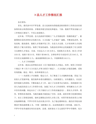 ×县人才工作情况汇报