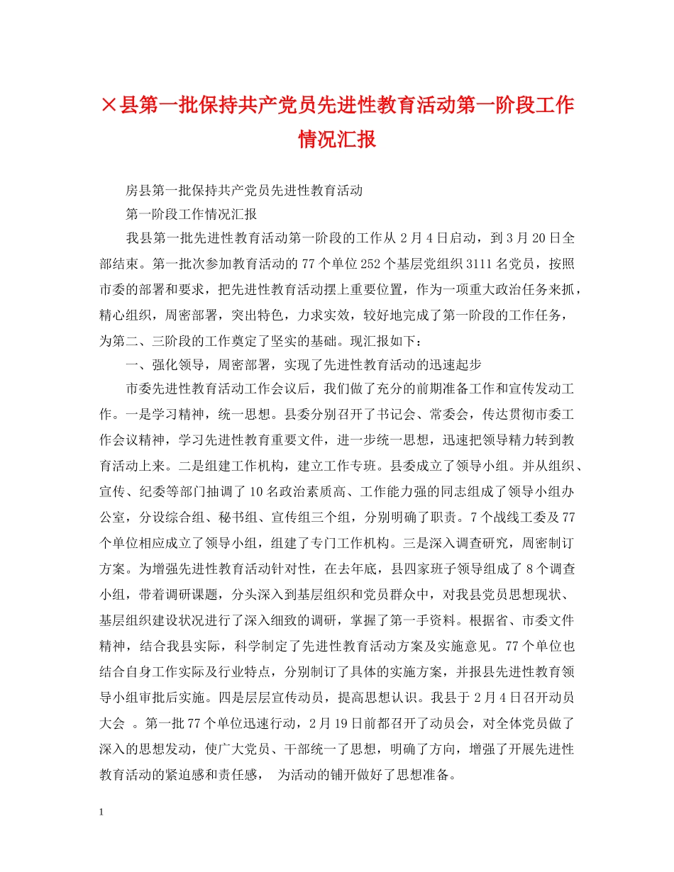 ×县第一批保持共产党员先进性教育活动第一阶段工作情况汇报_第1页