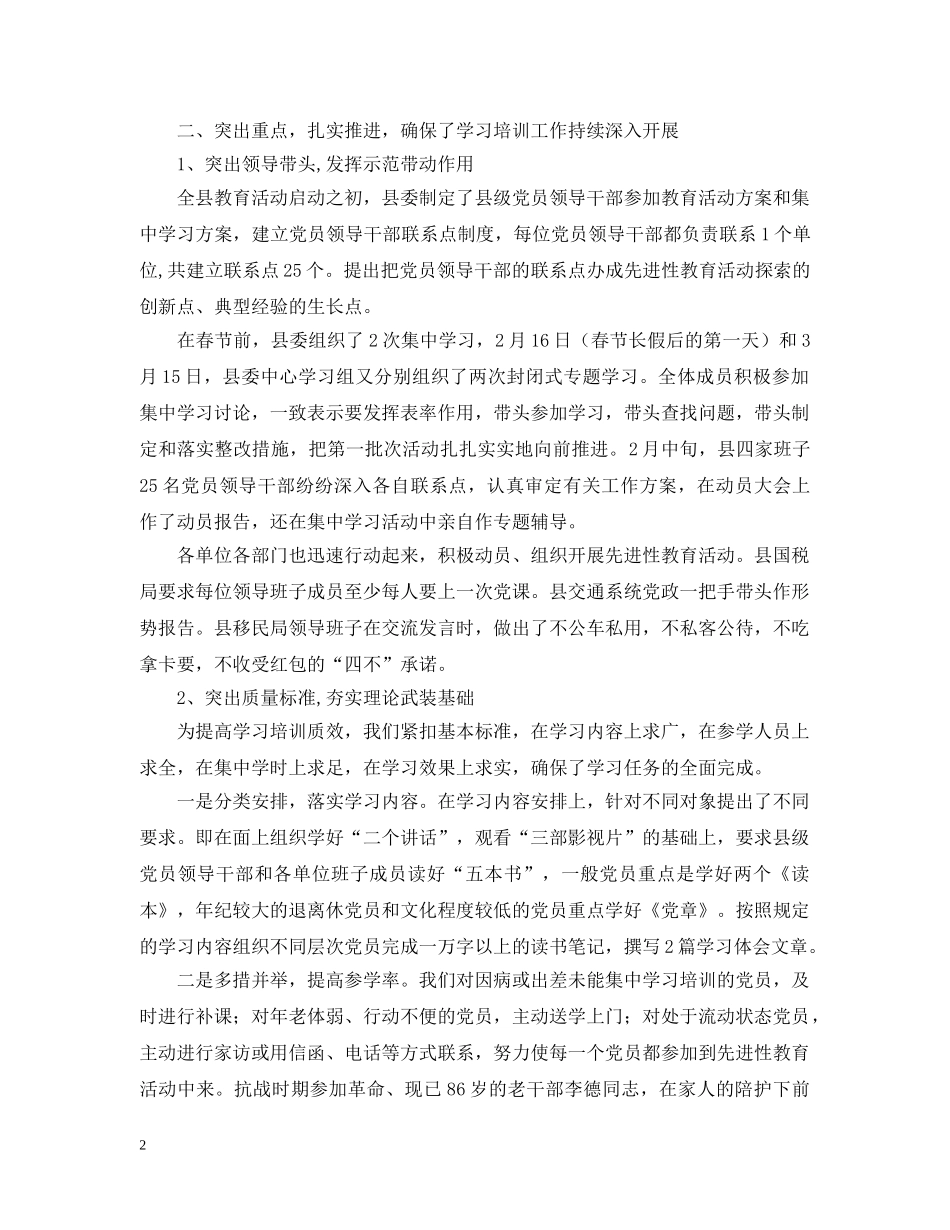 ×县第一批保持共产党员先进性教育活动第一阶段工作情况汇报_第2页