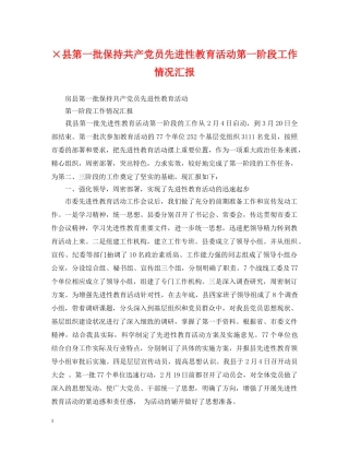 ×县第一批保持共产党员先进性教育活动第一阶段工作情况汇报